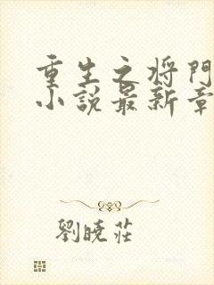 重生之将门毒后小说最新章节列表列表