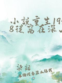 小说重生1958从窝在深山打猎开始最新章节