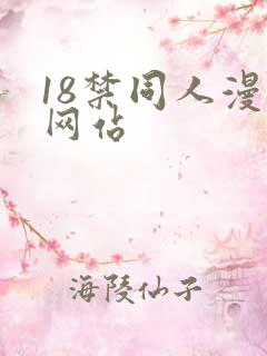 18禁同人漫画网站