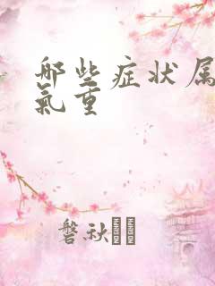 哪些症状属于湿气重