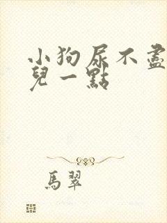 小狗尿不尽一会儿一点