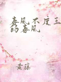 春风不度玉门关的春风