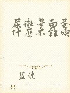 尿微量白蛋白高什么不能吃