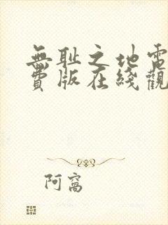 无耻之地电影免费版在线观看