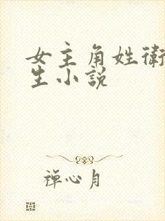 女主角姓卫的重生小说