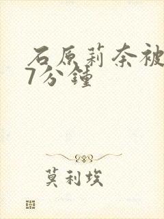 石原莉奈被躁57分钟
