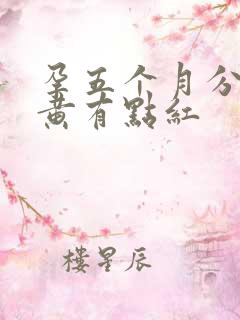 孕五个月分泌物黄有点红