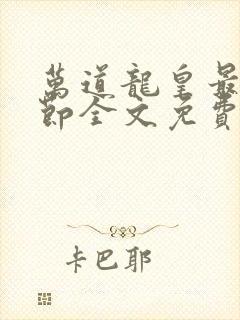 万道龙皇最新章节全文免费阅读无弹窗