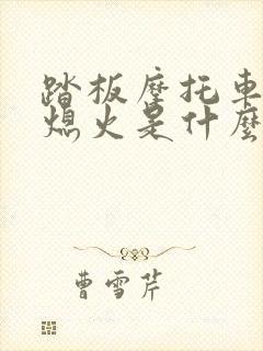 踏板摩托车自动熄火是什么原因