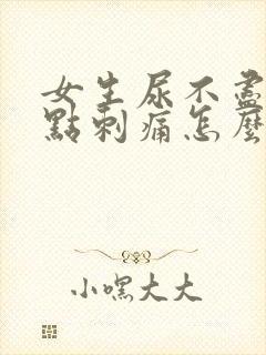 女生尿不尽还有点刺痛怎么办