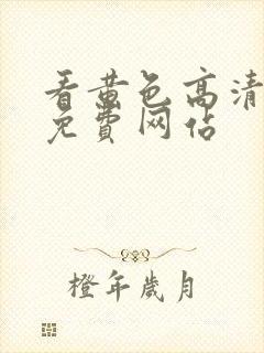 看黄色高清一级免费网站