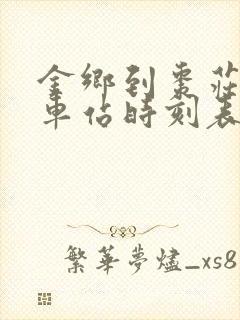 金乡到枣庄的汽车站时刻表