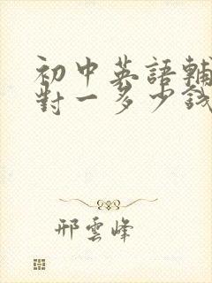 初中英语辅导一对一多少钱