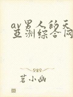 av男人的天堂亚洲综合网