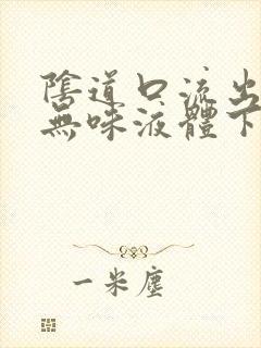 阴道口流出无色无味液体下体痒