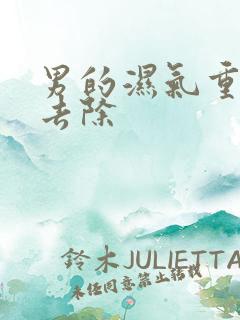 男的湿气重如何去除