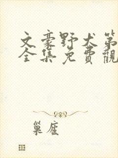 文豪野犬第3季全集免费观看