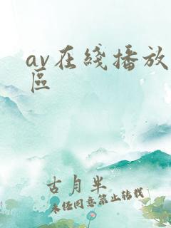 av在线播放一区