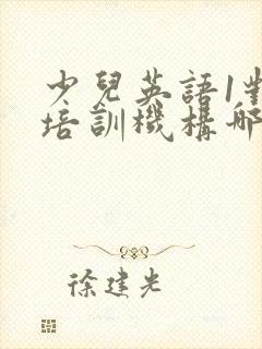 少儿英语1对1培训机构哪个好