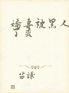 娇妻被黑人玩烂了爽