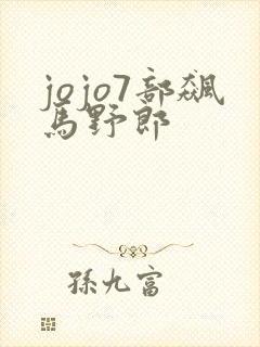 jojo7部飙马野郎