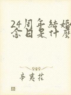 24周年结婚纪念日是什么婚