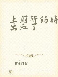 上厕所的时候拉出血了