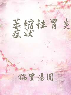 萎缩性胃炎有何症状