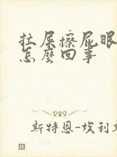 拉屎擦屁眼有血怎么回事