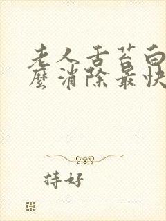 老人舌苔白厚怎么消除最快