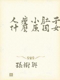 人瘦小肚子大是什么原因女性