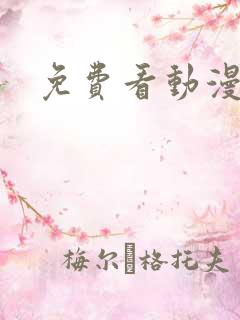 免费看动漫樱花