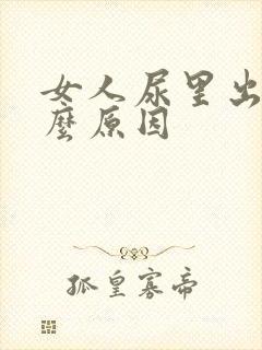 女人尿里出血什么原因