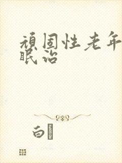 顽固性老年人失眠治