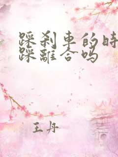 踩刹车的时候用踩离合吗