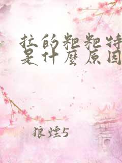 拉的粑粑特别黏是什么原因