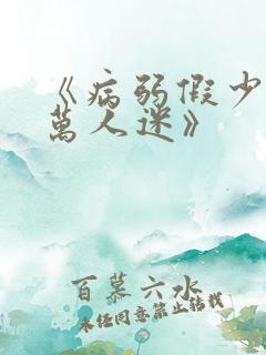 《病弱假少爷是万人迷》