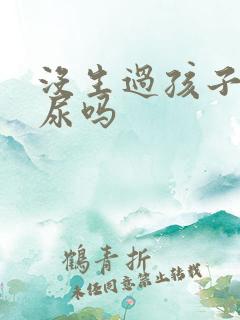 没生过孩子会漏尿吗