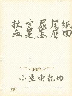 拉完尿用纸擦有血是怎么回事