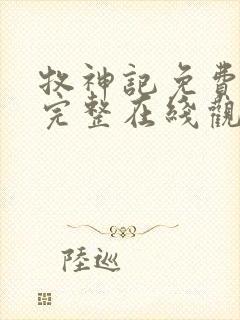 牧神记免费观看完整在线观看