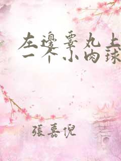 左边睾丸上长了一个小肉球硬硬的