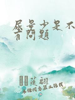 尿量少是不是肾有问题