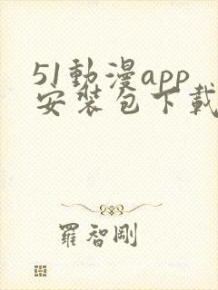51动漫app安装包下载安装