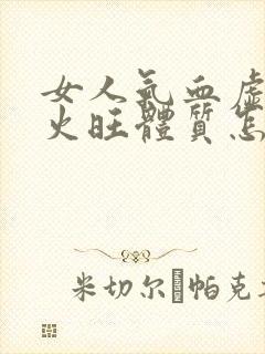 女人气血虚阴虚火旺体质怎么调理