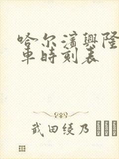 哈尔滨兴隆镇火车时刻表