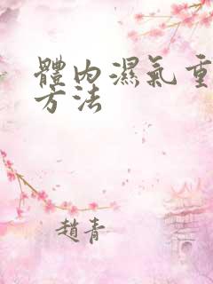 体内湿气重祛除方法