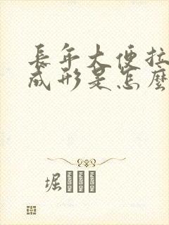 长年大便拉稀不成形是怎么回事