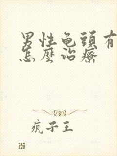 男性龟头有脓是怎么治疗