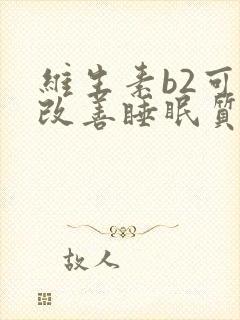 维生素b2可以改善睡眠质量吗