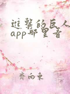 进击的巨人漫画app哪里看